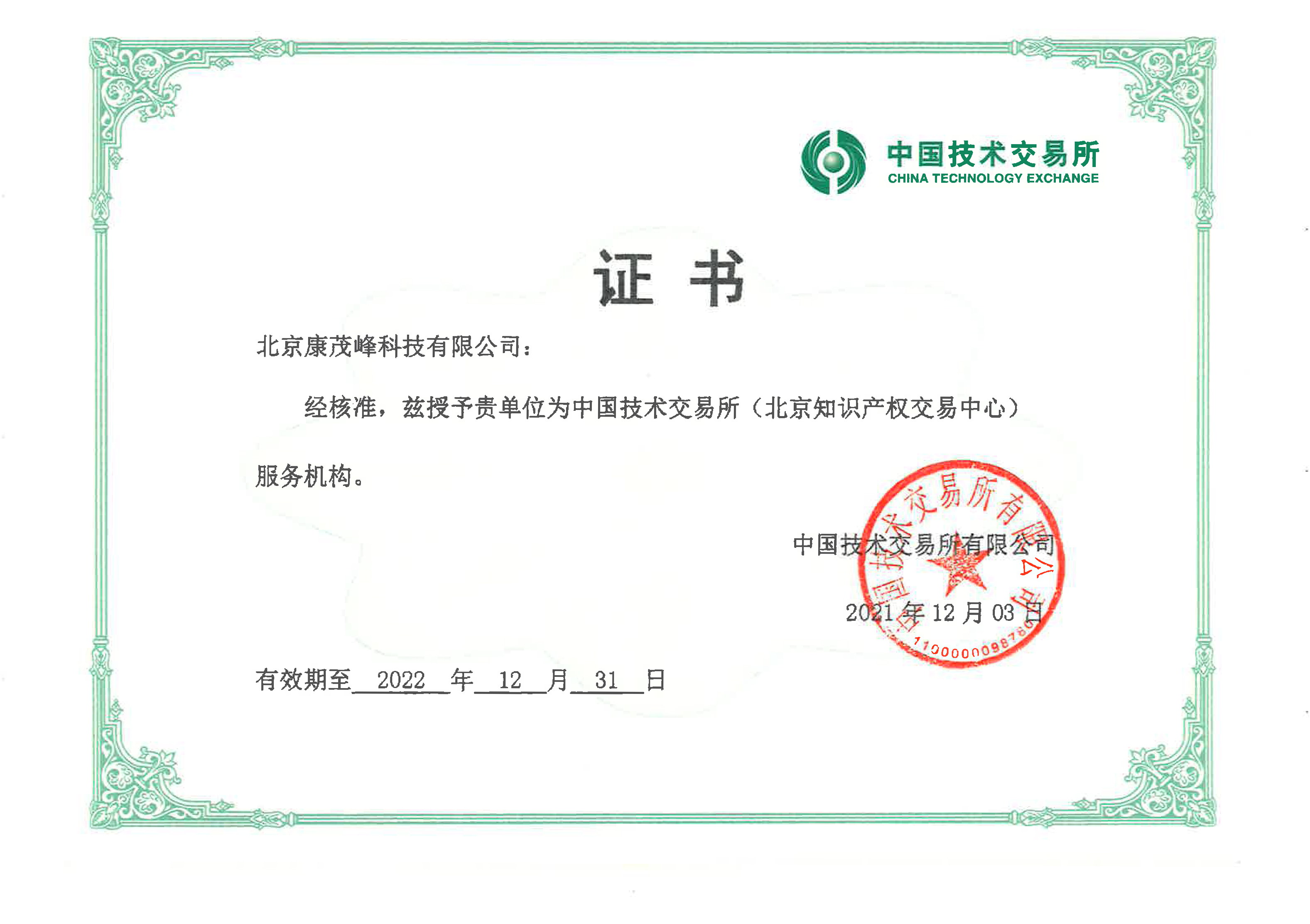 康茂峰專利翻譯成功入選中國技術交易所服務機構