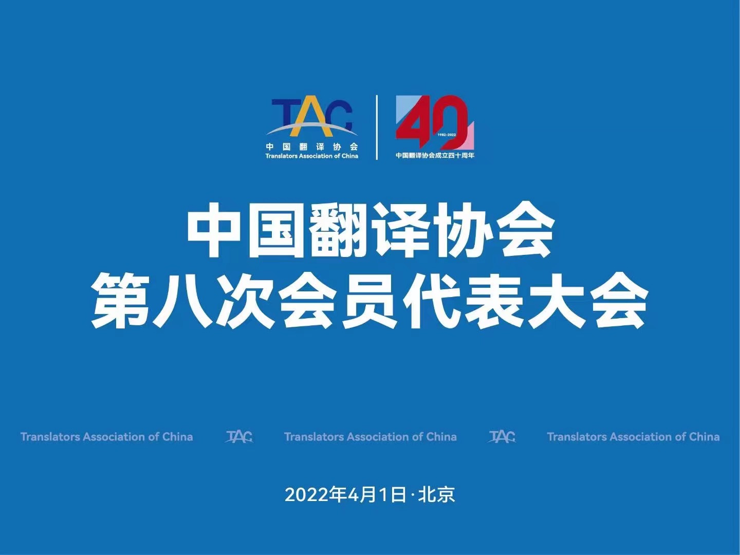 喜訊：北京康茂峰總經(jīng)理樊為國(guó)榮獲中國(guó)翻譯協(xié)會(huì)理事會(huì)理事