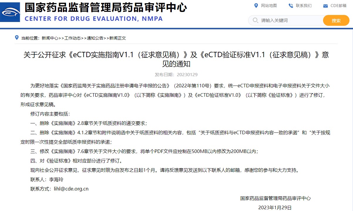 國家藥監局：公開征求《eCTD實施指南V1.1（征求意見稿）》及《eCTD驗證標準V1.1（征求意見稿）》意見的通知