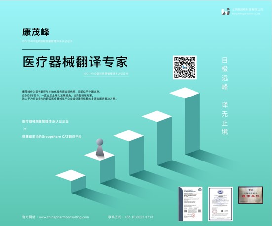 康茂峰醫學翻譯公司隆重亮相2023上海國際醫療器械展覽會