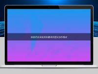 探索藥品申報資料翻譯的團隊協作模式