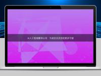 AI人工智能翻譯公司：為語言交流創造更多可能