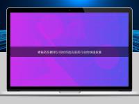 揭秘藥品翻譯公司如何適應醫藥行業的快速發展