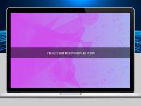 了解醫療器械翻譯的審核與校對流程