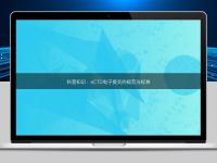 科普知識：eCTD電子提交的規(guī)范與標(biāo)準(zhǔn)