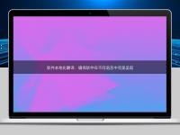 軟件本地化翻譯：確保軟件在不同語言中完美呈現
