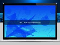 翻譯工具在專利與法律翻譯中的應(yīng)用