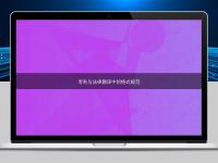 專利與法律翻譯中的格式規范