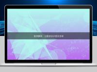 醫(yī)學(xué)翻譯：讓醫(yī)學(xué)知識(shí)普及全球