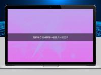剖析醫(yī)療器械翻譯中的用戶(hù)體驗(yàn)因素