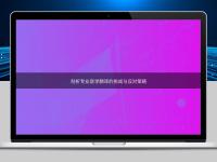 剖析專業醫學翻譯的挑戰與應對策略