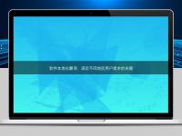 軟件本地化翻譯：滿足不同地區用戶需求的關鍵