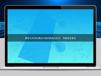 翻譯與本地化解決方案的挑戰與應對：突破語言難關