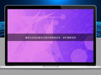 翻譯與本地化解決方案中的數據安全：保護重要信息