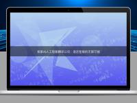 探索AI人工智能翻譯公司：語(yǔ)言智能的無(wú)限可能
