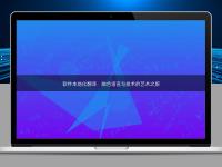 軟件本地化翻譯：融合語言與技術的藝術之旅