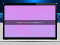 藥品翻譯公司：在醫藥市場營銷中的語言支持