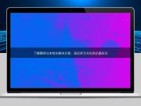 了解翻譯與本地化解決方案：適應多元文化的必備知識