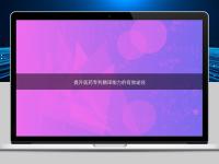 提升醫(yī)藥專利翻譯能力的有效途徑