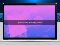 探索專業醫療器械翻譯的重要性與復雜性