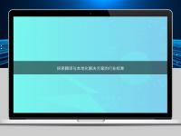探索翻譯與本地化解決方案的行業標準