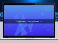 走進醫(yī)療器械翻譯:保障患者安全的幕后工作