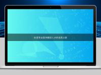 科普專業醫學翻譯人才的培養之路
