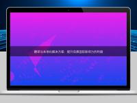 翻譯與本地化解決方案:提升品牌國際影響力的利器