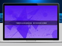 了解翻譯與本地化解決方案：提升全球競爭力的要素