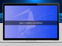 探秘AI人工智能翻譯公司的語言數據庫