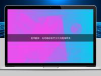 醫學翻譯：如何確保醫療文件的精準轉換