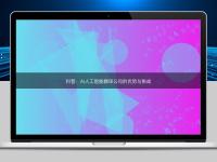 科普：AI人工智能翻譯公司的優(yōu)勢(shì)與挑戰(zhàn)