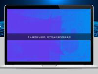 專業(yè)醫(yī)療器械翻譯：醫(yī)療行業(yè)的語言精準工程