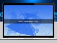 探秘藥品注冊資料翻譯的規范與標準