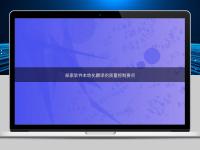 探索軟件本地化翻譯的質(zhì)量控制要點(diǎn)