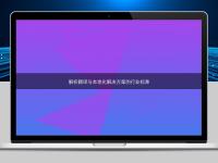 解析翻譯與本地化解決方案的行業(yè)標準