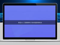 解讀AI人工智能翻譯公司的質量保障機制