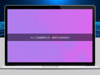 AI人工智能翻譯公司：翻譯行業(yè)的新動力