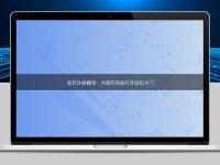 醫藥注冊翻譯：為醫藥研發打開國際大門