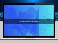 洞悉專利文件翻譯的行業發展趨勢