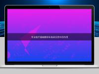 專業醫療器械翻譯在臨床應用中的作用