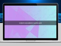 科普軟件本地化翻譯的行業標準與規范