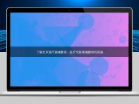 了解北京醫(yī)療器械翻譯：醫(yī)療文獻準確翻譯的保障