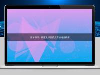 醫(yī)學(xué)翻譯：搭建全球醫(yī)療交流的語言橋梁