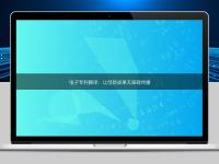 電子專利翻譯：讓創新成果無障礙傳播