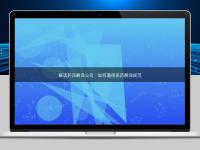 解讀藥品翻譯公司：如何遵循醫(yī)藥翻譯規(guī)范