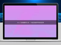 AI人工智能翻譯公司：為語言服務帶來的變革
