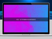 科普：電子專利翻譯中的法律風(fēng)險防范