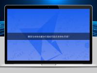 翻譯與本地化解決方案如何適應全球化市場？