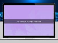 軟件本地化翻譯：語言轉換中的藝術與科學